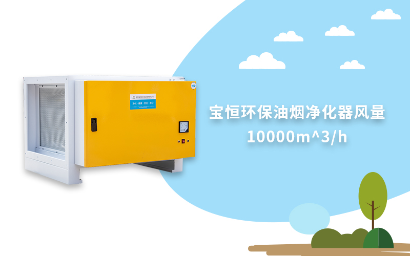 寶恒環(huán)保，油煙凈化器，靜電油煙凈化器