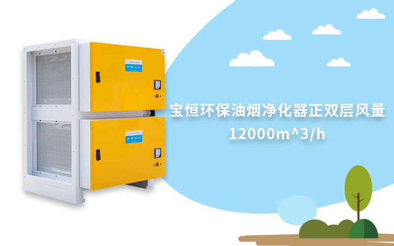 寶恒環(huán)保，油煙凈化器，油煙凈化