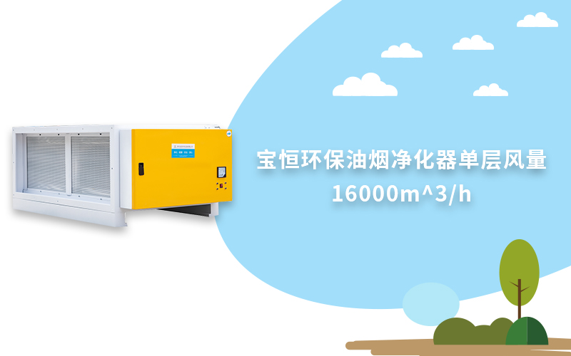 寶恒環(huán)保，油煙凈化器，油煙凈化