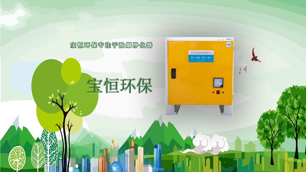 寶恒環(huán)保，油煙凈化設(shè)備