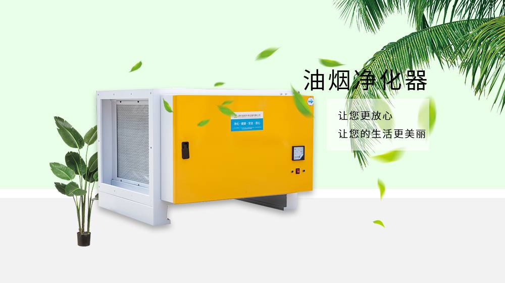 油煙凈化器，油煙凈化