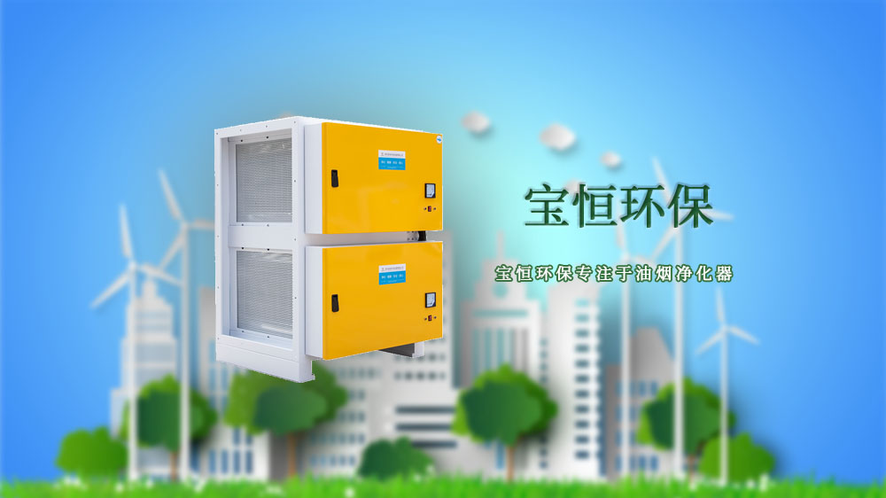 寶恒環(huán)保，油煙凈化設(shè)備