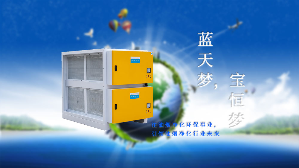 寶恒環(huán)保，油煙凈化器