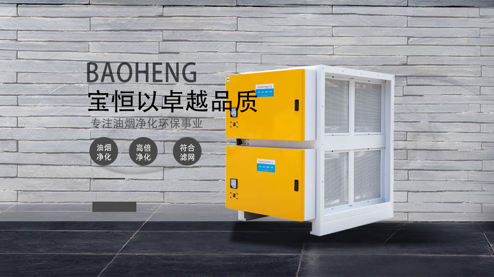 寶恒環(huán)保，油煙凈化器，油煙凈化設(shè)備