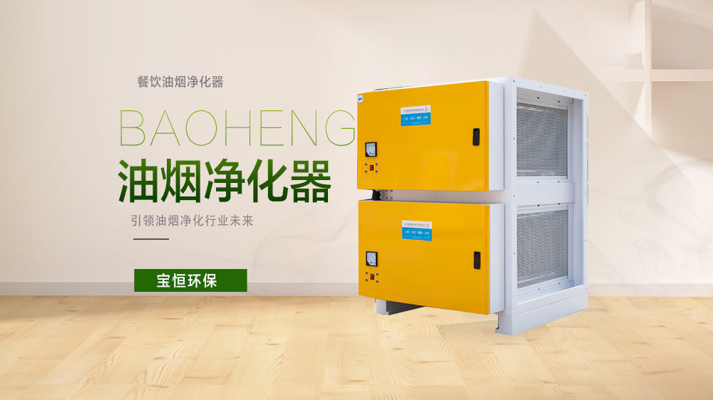 寶恒環(huán)保，油煙凈化器，油煙凈化設(shè)備